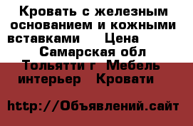 Кровать с железным основанием и кожными вставками.  › Цена ­ 8 500 - Самарская обл., Тольятти г. Мебель, интерьер » Кровати   